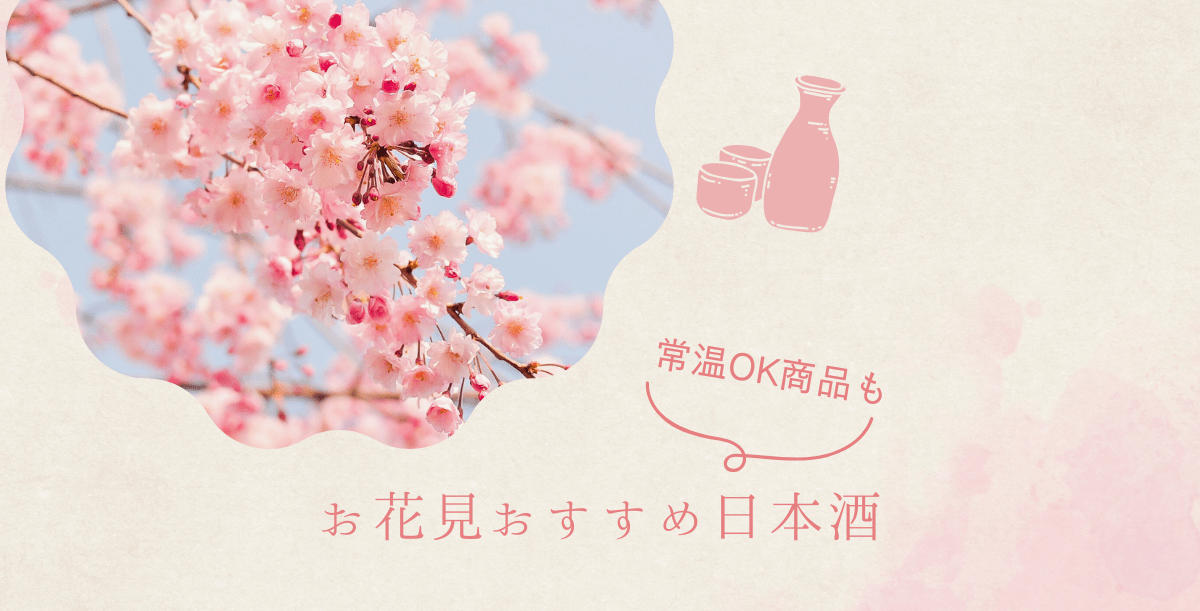 お花見】 桜の下で乾杯♪ ウキウキする華やかな日本酒でお花見を楽し
