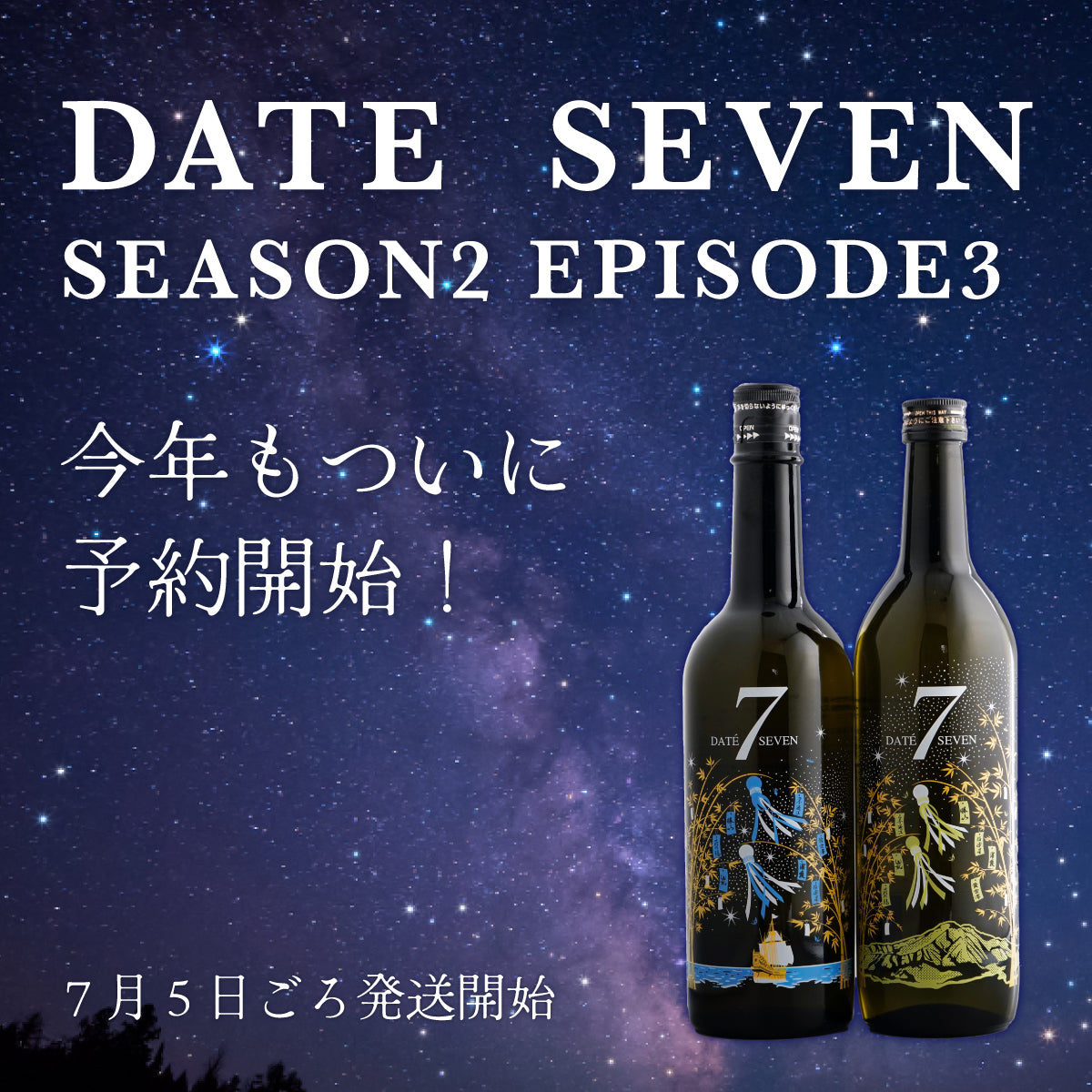 DATE SEVEN 2024の予約販売を開始しました！