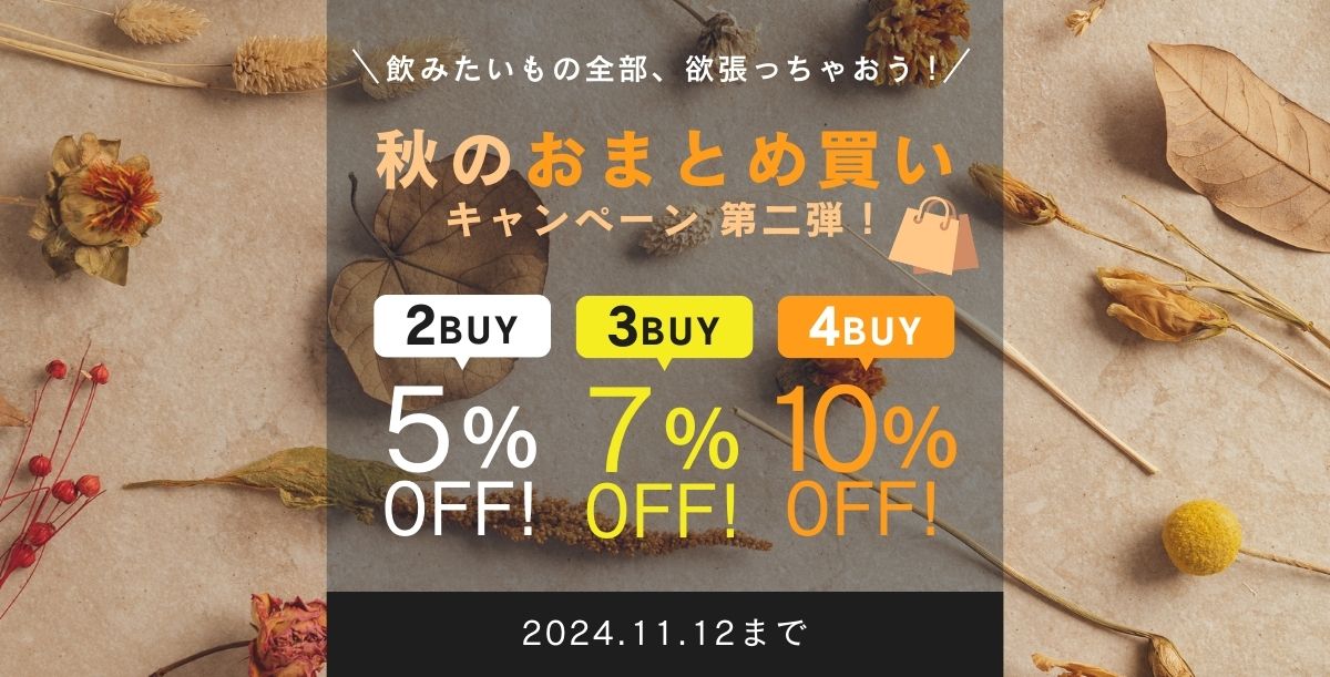 最大10%オフ】秋のおまとめ買いキャンペーン開始！《 11/6（水）〜11/12（火） 》