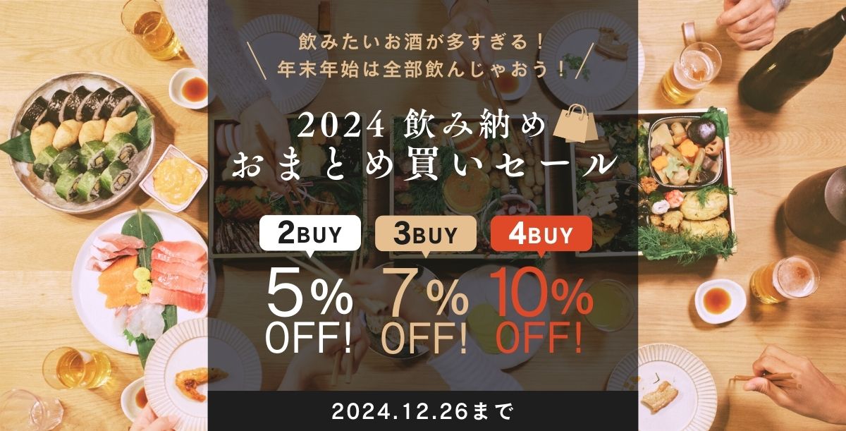最大10%オフ】2024 飲み納め おまとめ買いキャンペーン開始！＜ 12/20