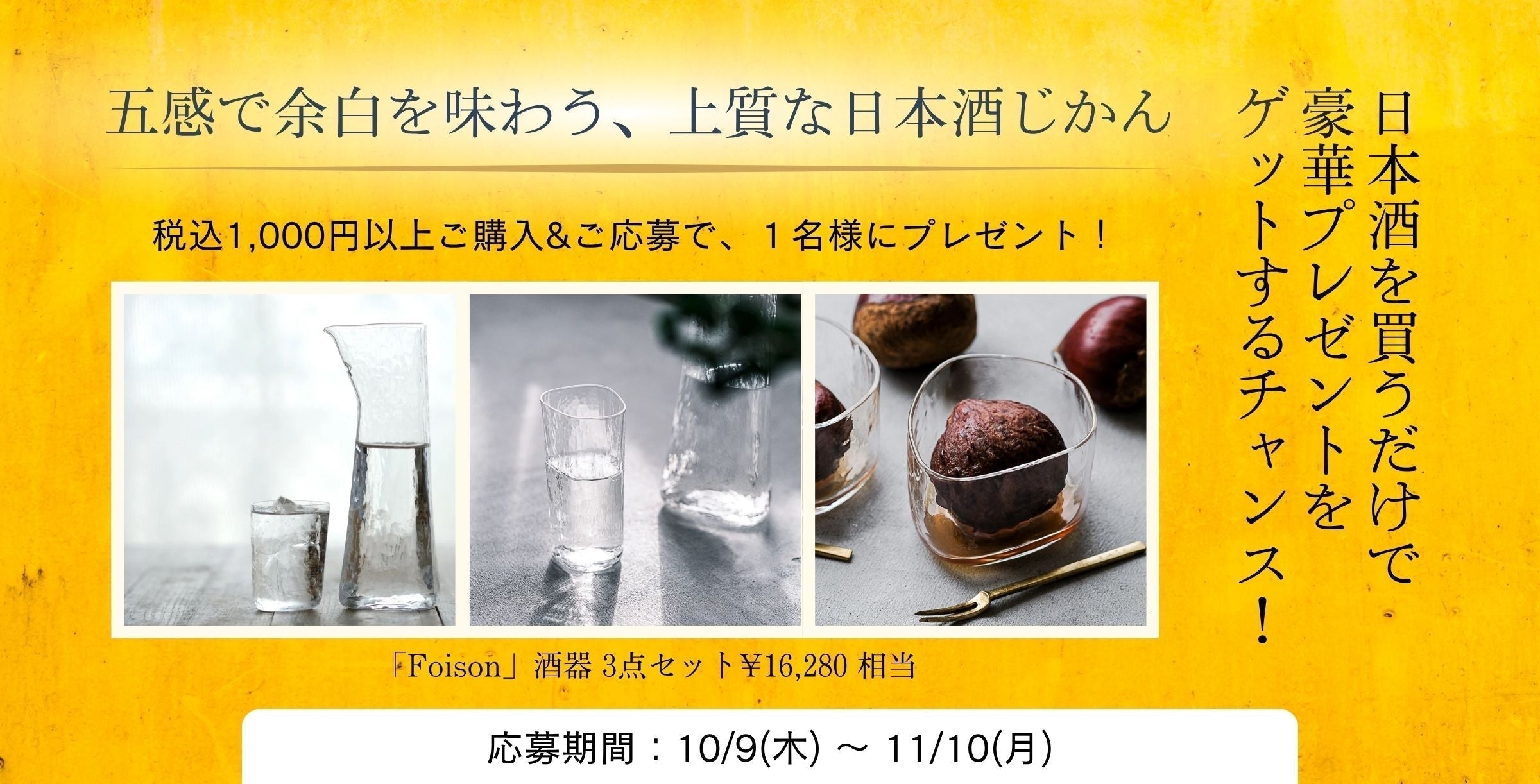 購入者全員】抽選で1名様に「Foison」酒器3点セットプレゼント 