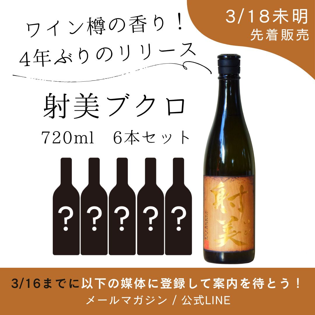 射美バレル　2026年３月製造720ml ◇射美ブクロ◇「バレル」先着販売のご案内【3/16まで】