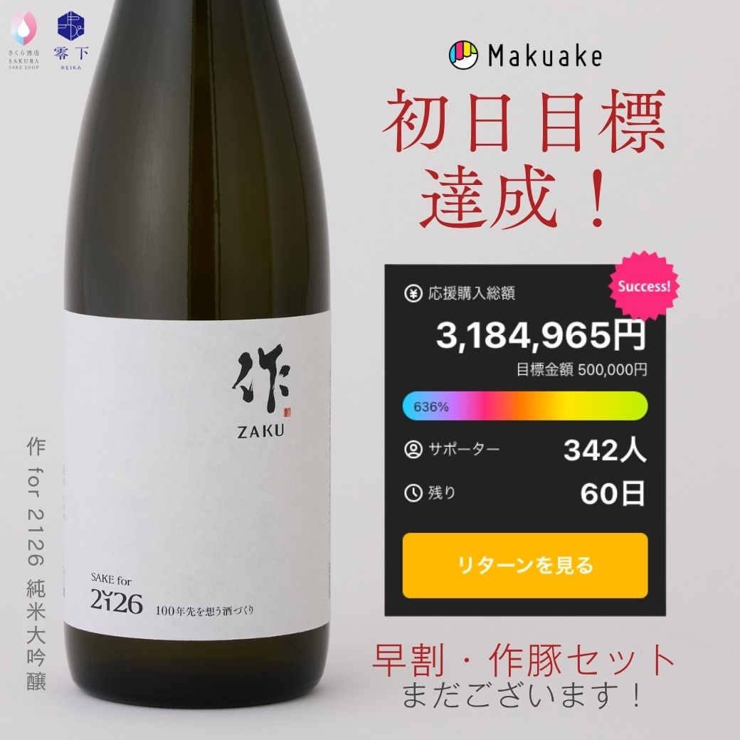 初日75分で目標達成！】作 for 2126 未来のための日本酒プロジェクト