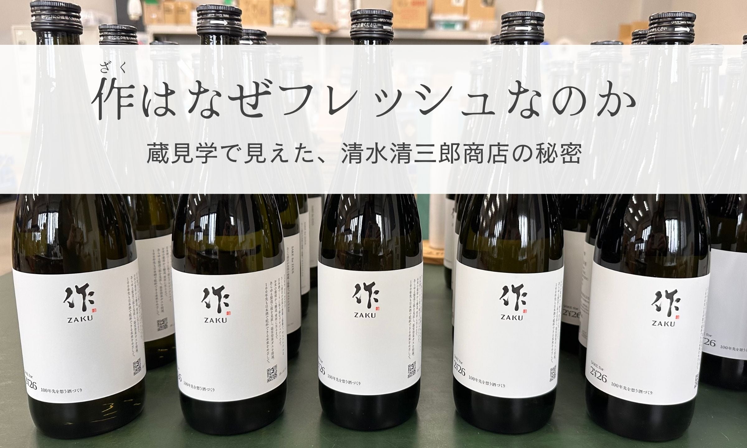 作（ざく）はなぜフレッシュなのか。清水清三郎商店の秘密