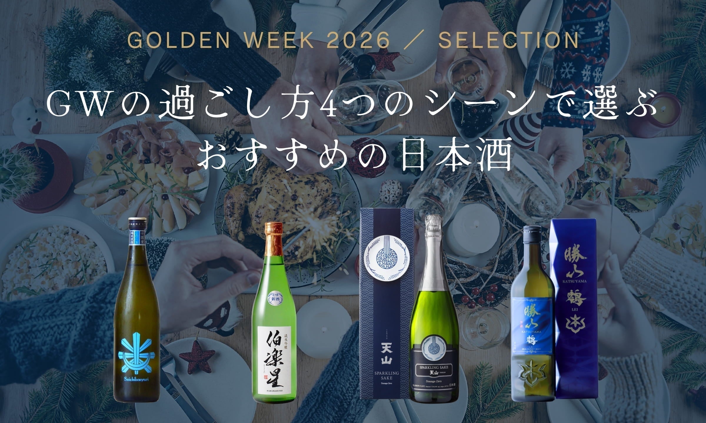 2026年GW、4つのシーンで選ぶおすすめの日本酒。零下 -REIKA- の