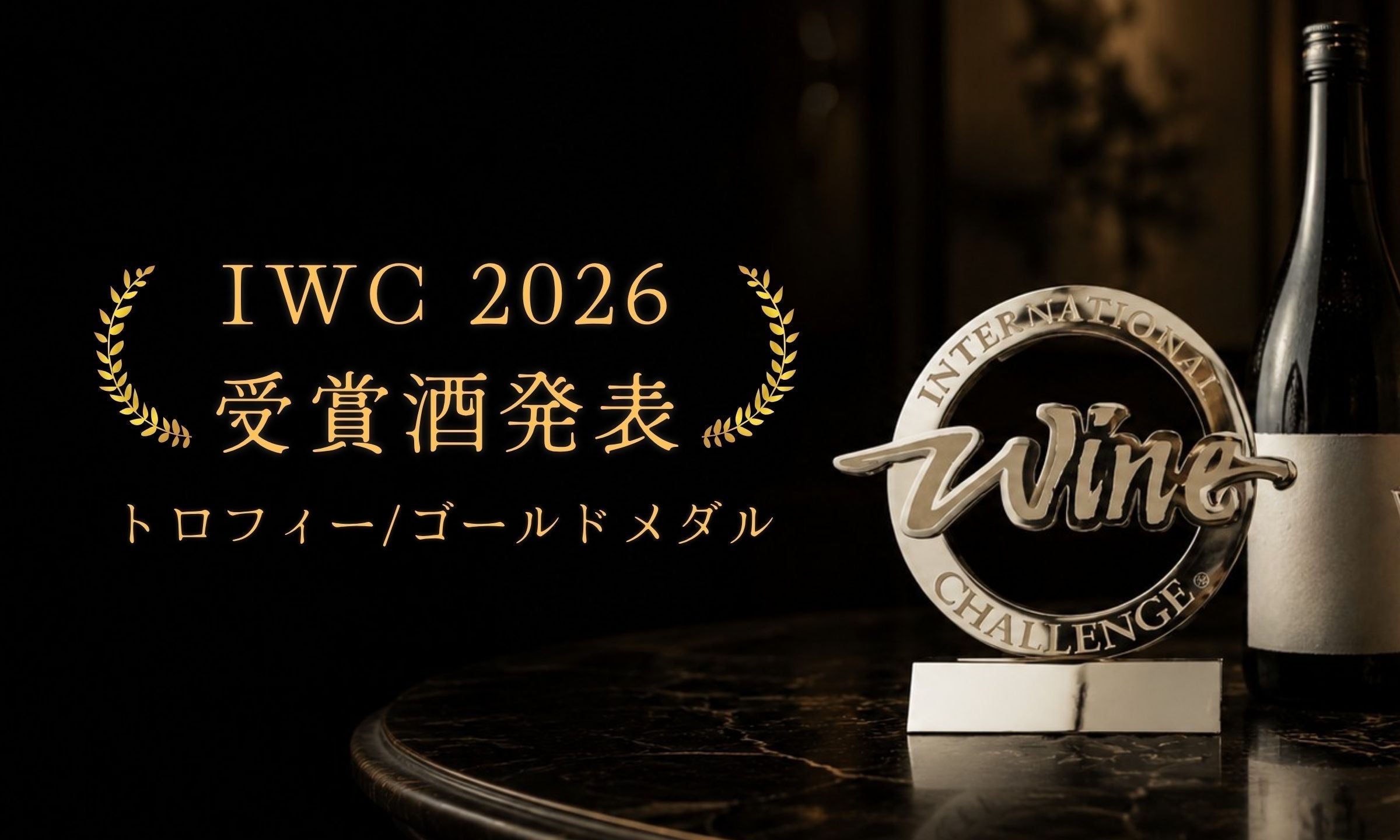 第５回日本ワインディング選手権のゴールド賞メダル、記念品です IWC2026で受賞に輝いた、零下取り扱いの12蔵 ─ トロフィー6本＋金賞34本