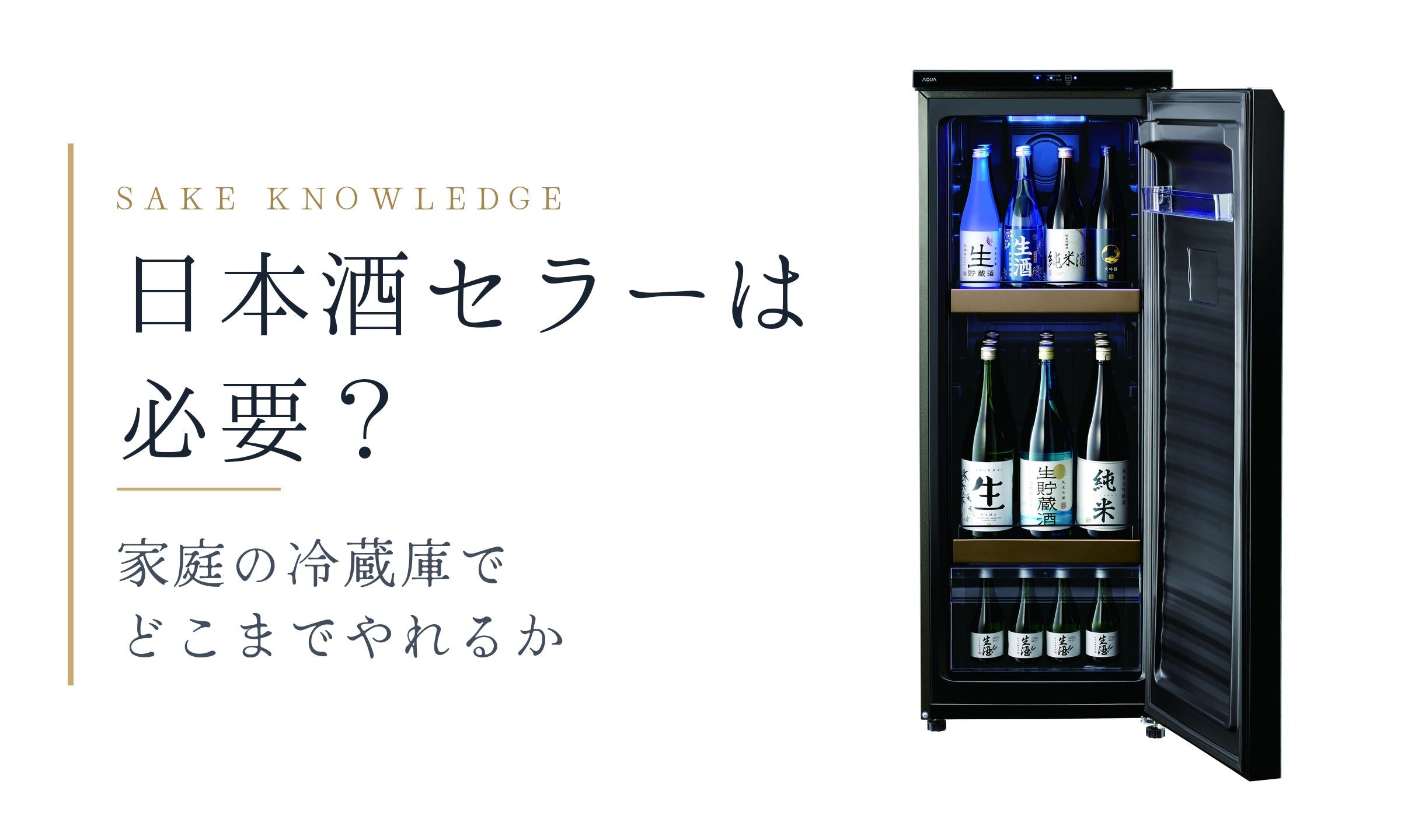 数時間限定値下げ！昔の冷蔵庫 日本酒セラーは必要？家庭の冷蔵庫でどこまでやれるか