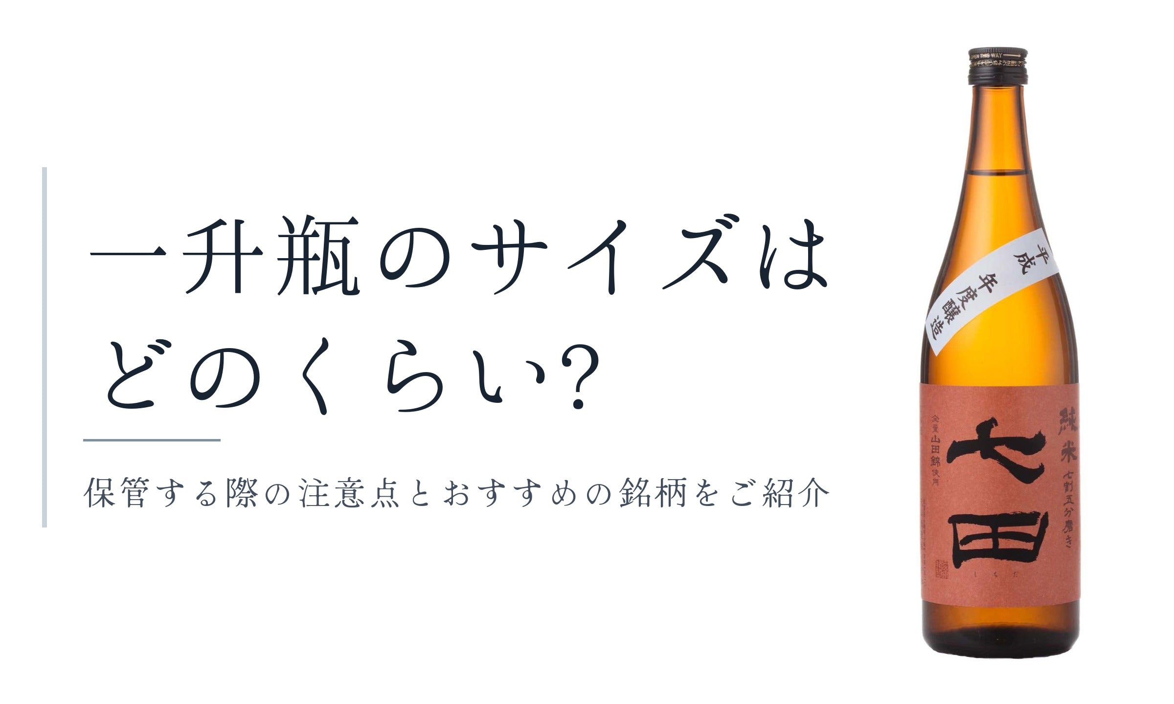 一升瓶のサイズはどのくらい?保管する際の注意点とおすすめの銘柄をご紹介