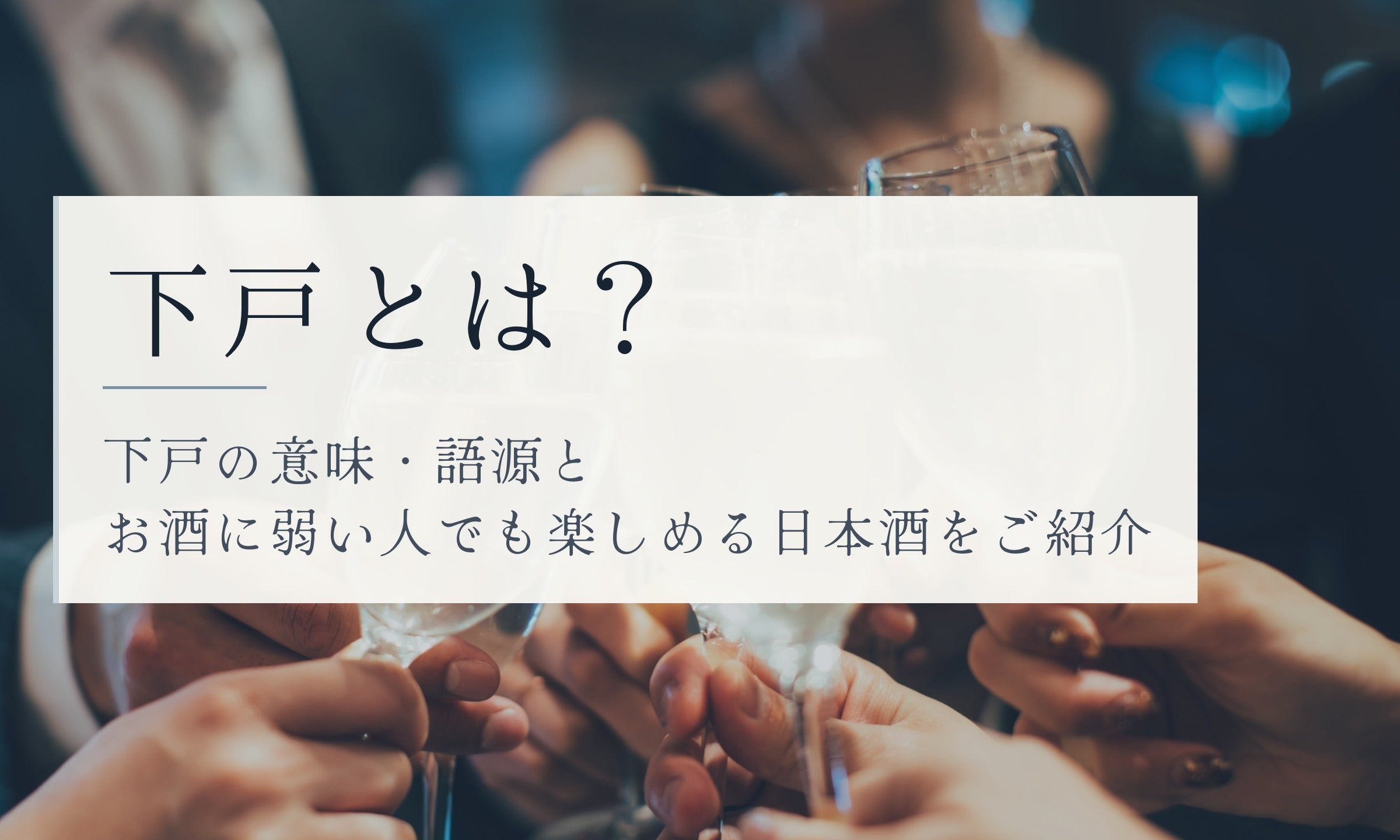 お酒 下戸とは