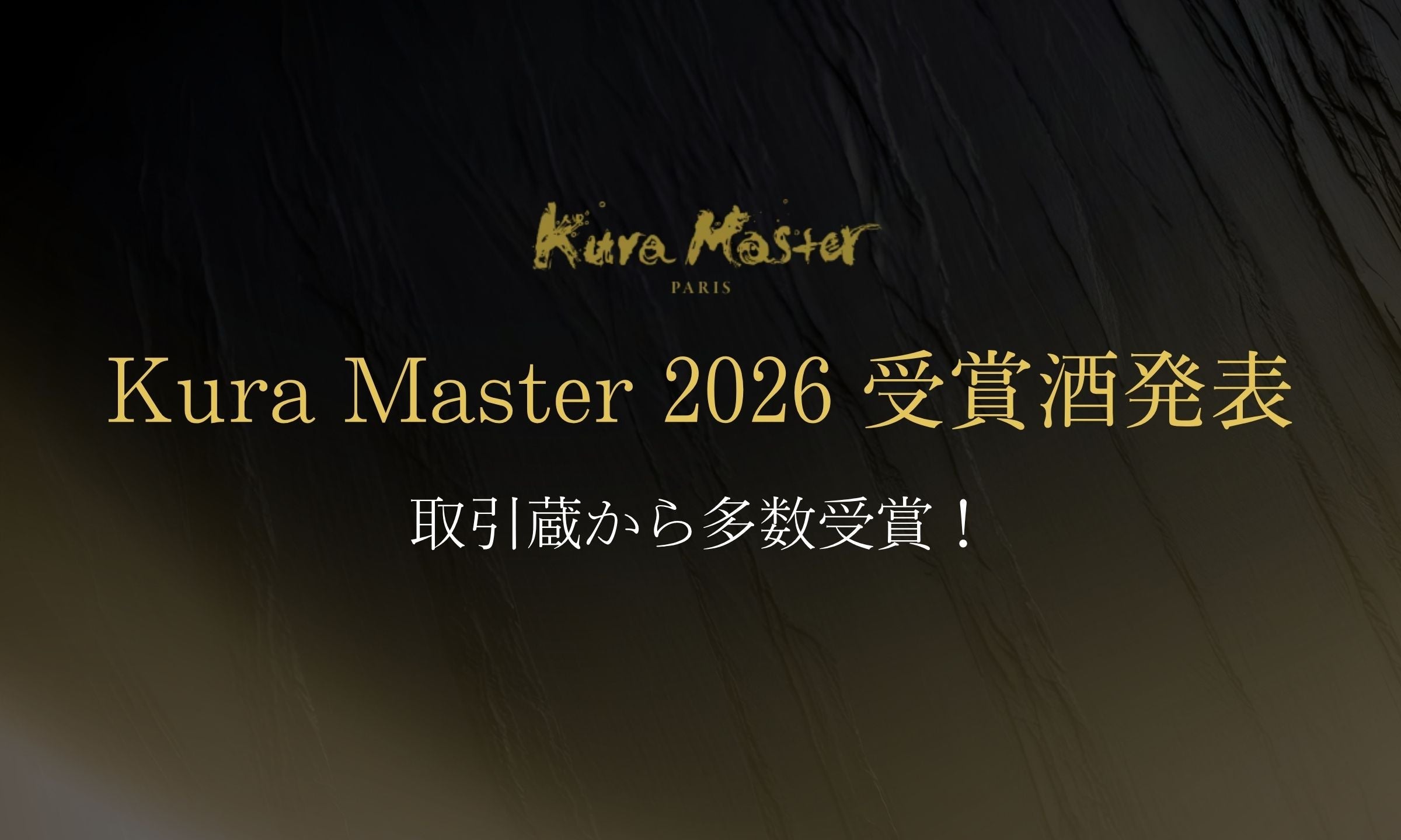 Kura Master 2026 受賞発表 ― 新澤醸造店・清水清三郎商店から多数受賞