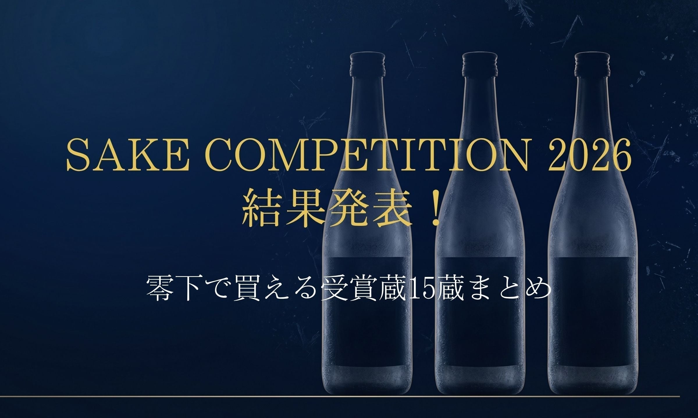SAKE COMPETITION 2026 結果発表！零下で買える受賞蔵15蔵まとめ