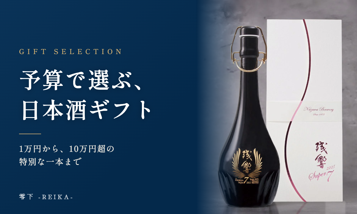 日本酒 6本セット 定価40,000円以上 日本酒のプレゼントに迷ったら。予算別おすすめ銘柄ランキング2026