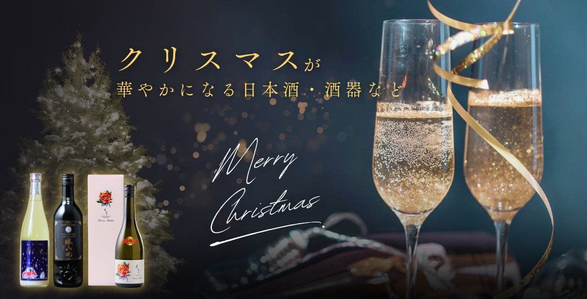 お酒 クリスマスセット 値下げ 241211_Cristmas__PC.jpg?v=