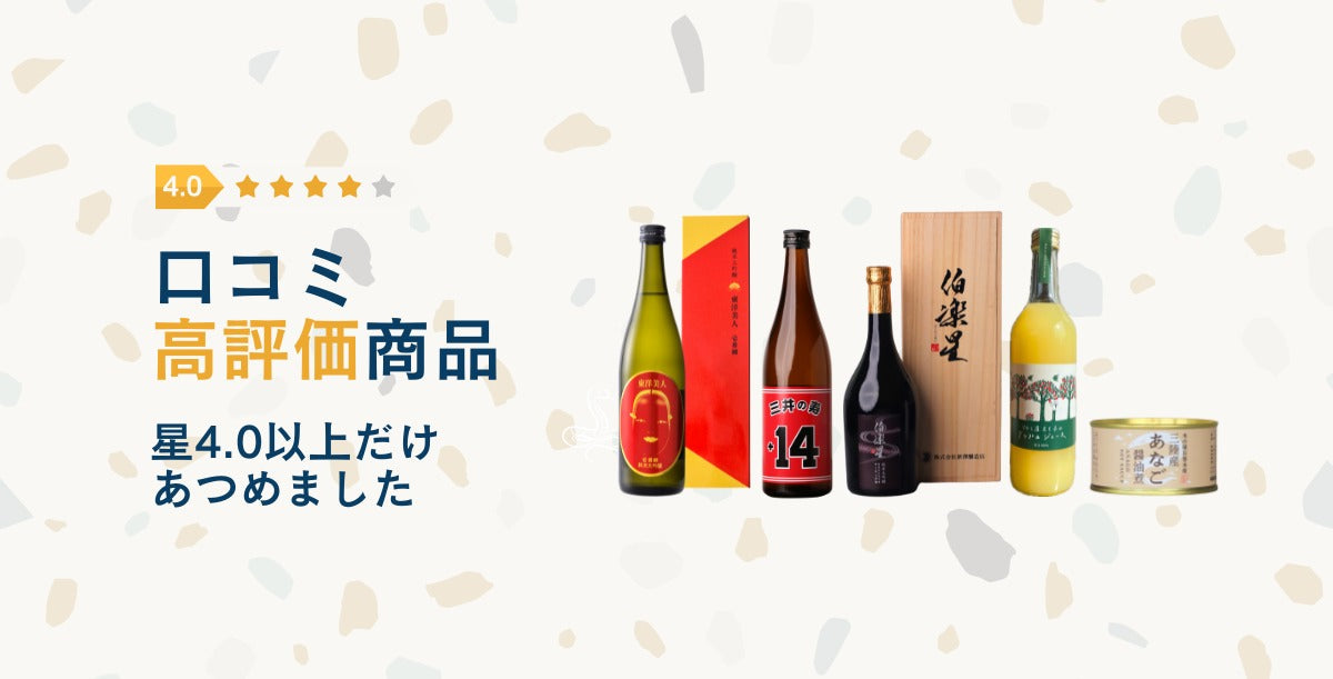 レビュー星4以上の高評価商品