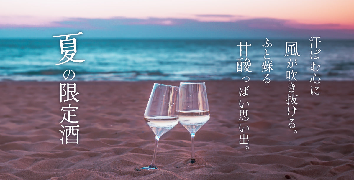 夏の限定酒・夏におすすめの酒