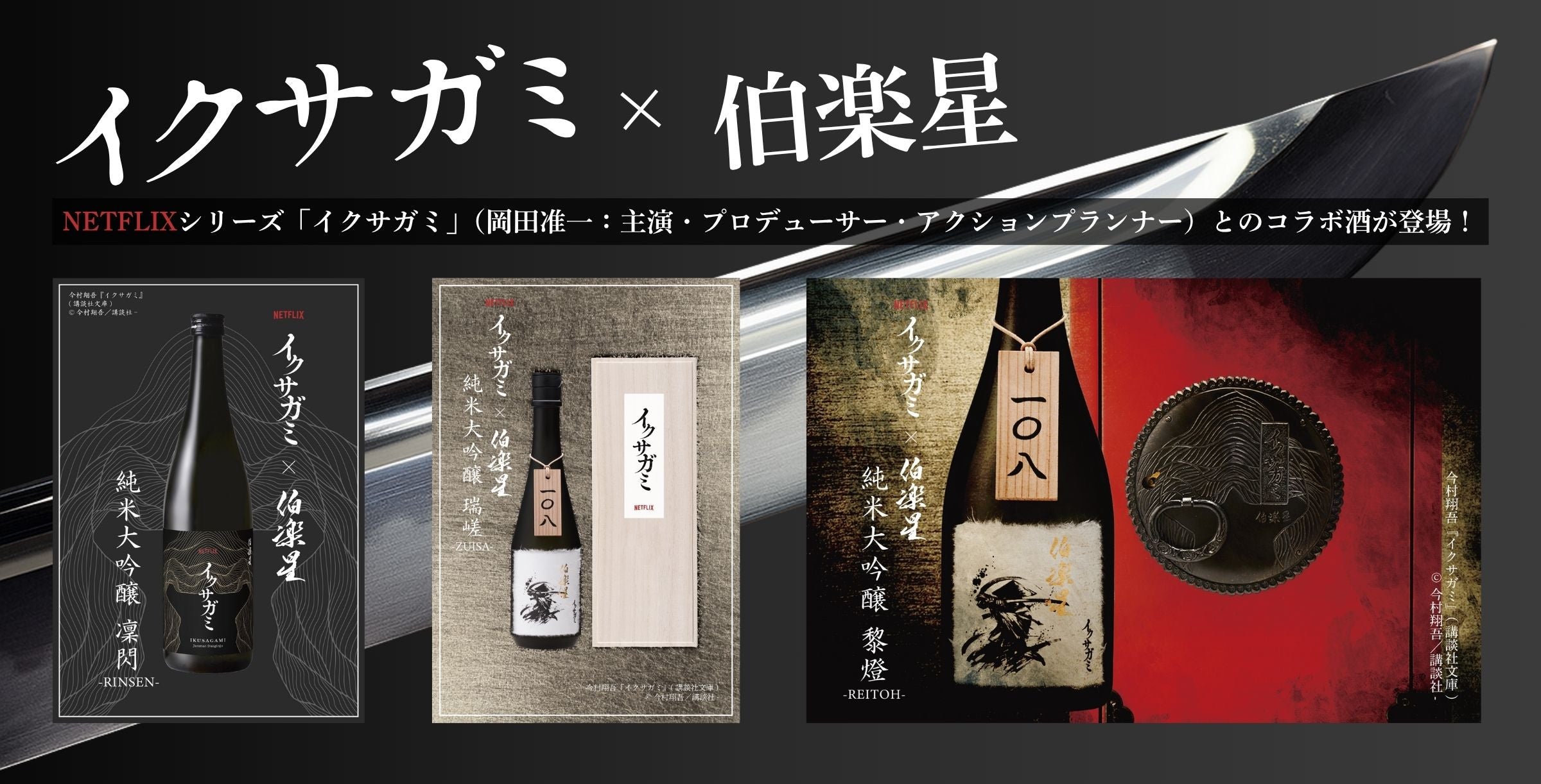 Netflixシリーズ「イクサガミ」｜新澤醸造店