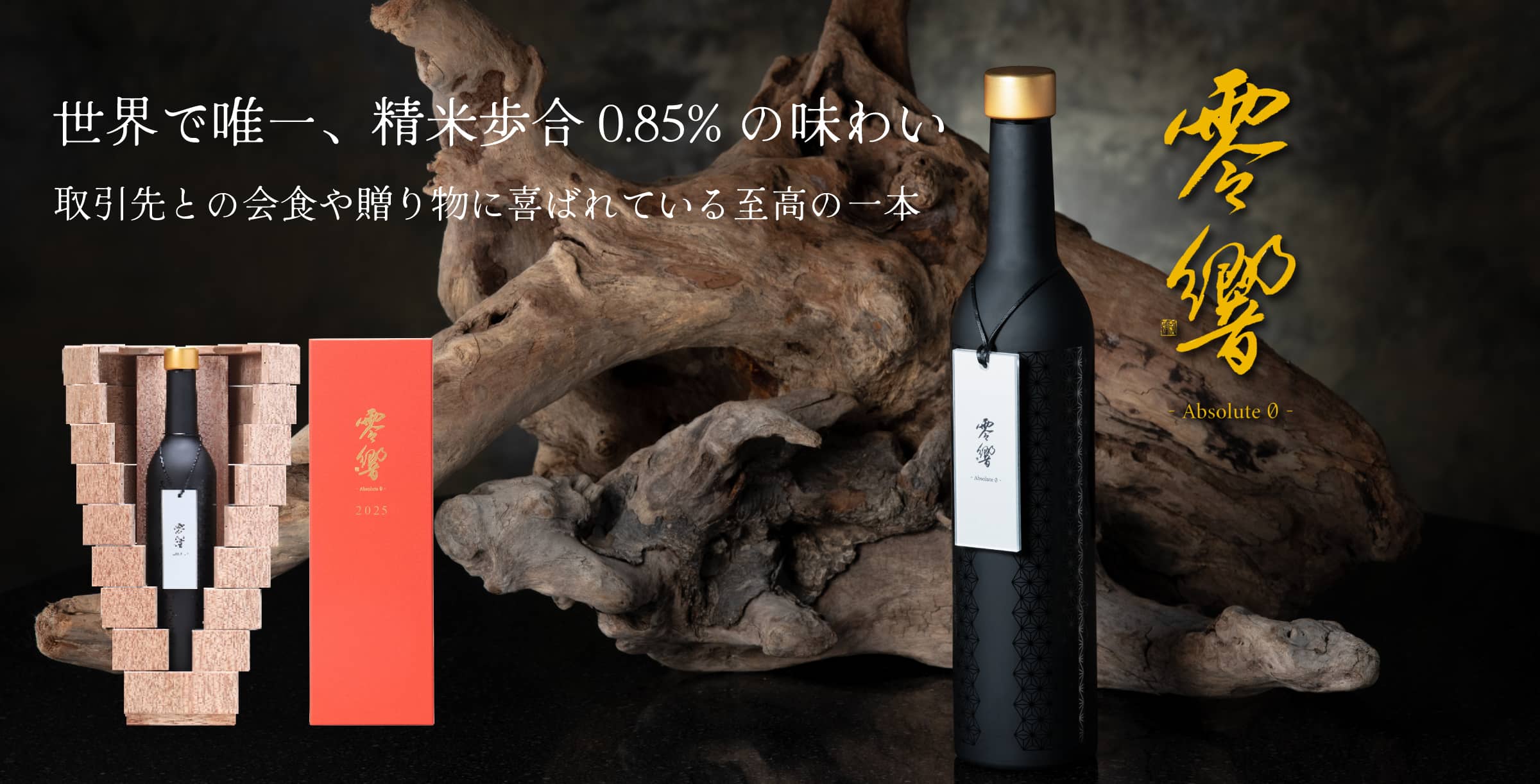 零響（れいきょう）｜新澤醸造店