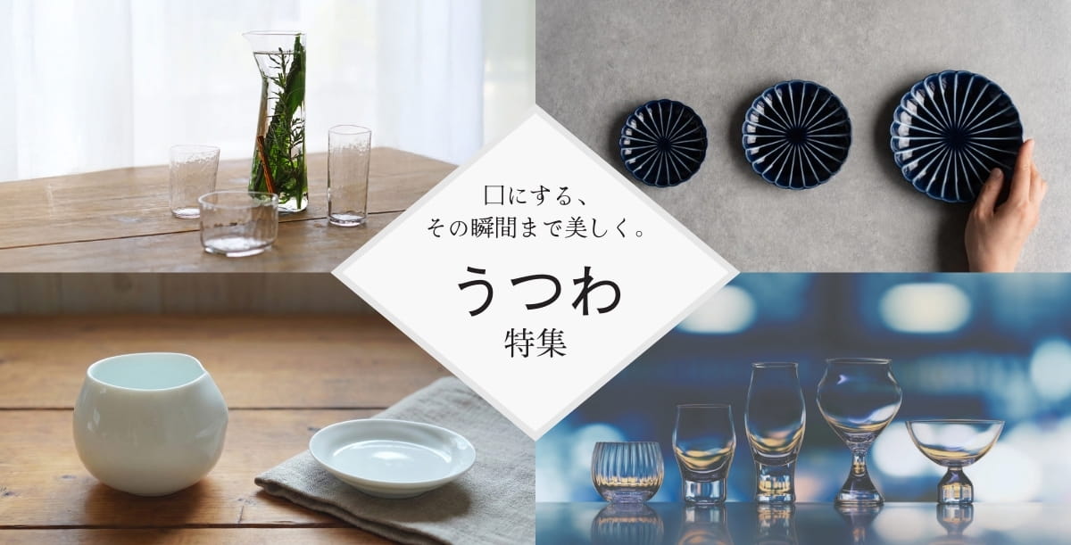 酒器・雑貨 | 日々を彩る、心地よい暮らし