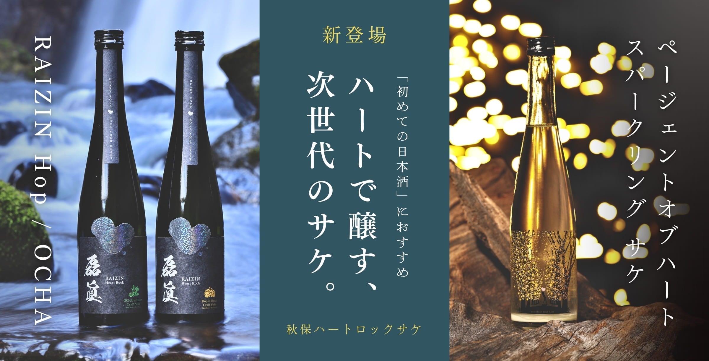 秋保ハートロックサケ