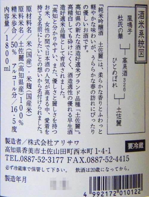 文佳人(ぶんかじん) 純米吟醸 土佐麗(とさうらら) 1800ml