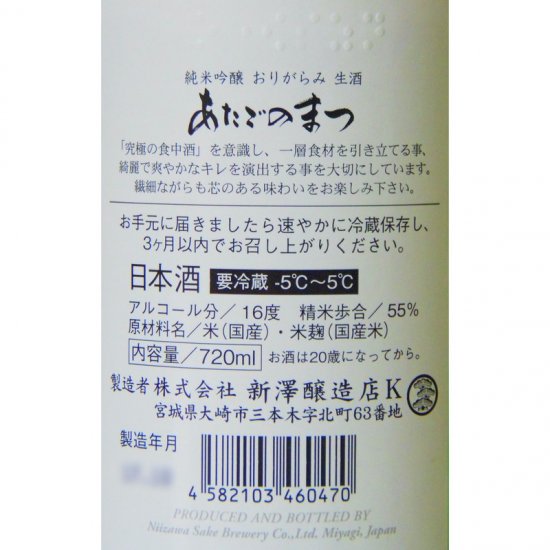 あたごのまつ 純米吟醸 ささら おりがらみ 本生 720ml