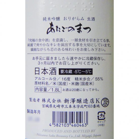 あたごのまつ 純米吟醸 ささら おりがらみ 本生 1800ml