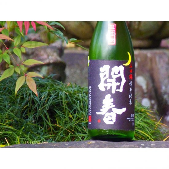 開春 生もと 超辛純米 山田錦 1800ml