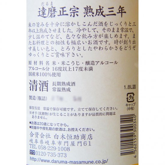 達磨正宗 熟成三年 1800ml