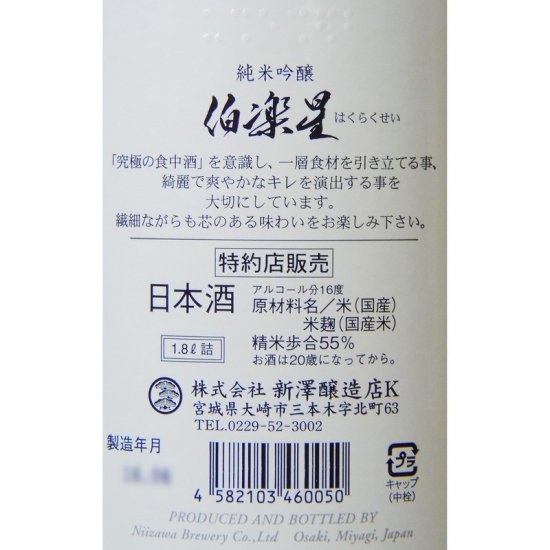 伯楽星 純米吟醸 1800ml