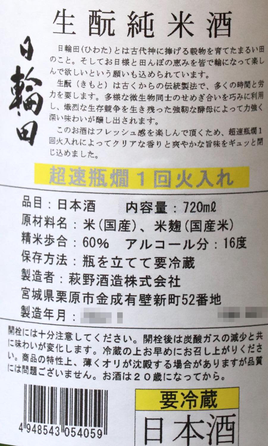【予約】日輪田 生酛純米 ひまわりラベル720ml【6月13日ごろ発送開始】
