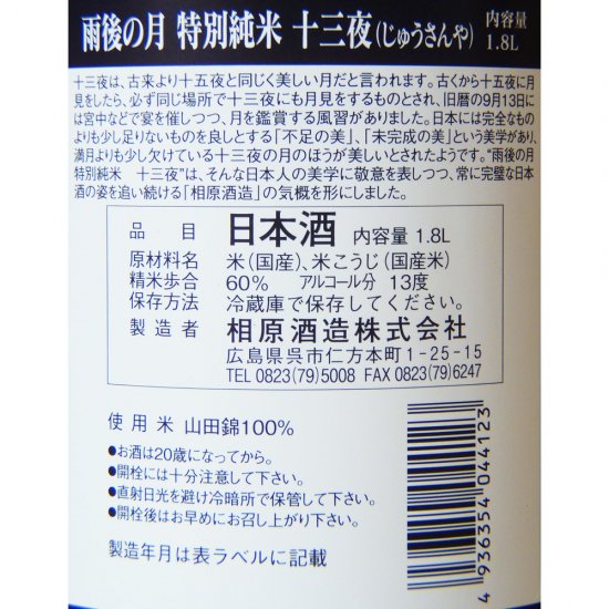 雨後の月 特別純米 十三夜 1800ml