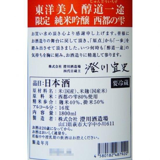 東洋美人 醇道一途(じゅんどういちず) 限定純米吟醸 西都の雫 1800ml