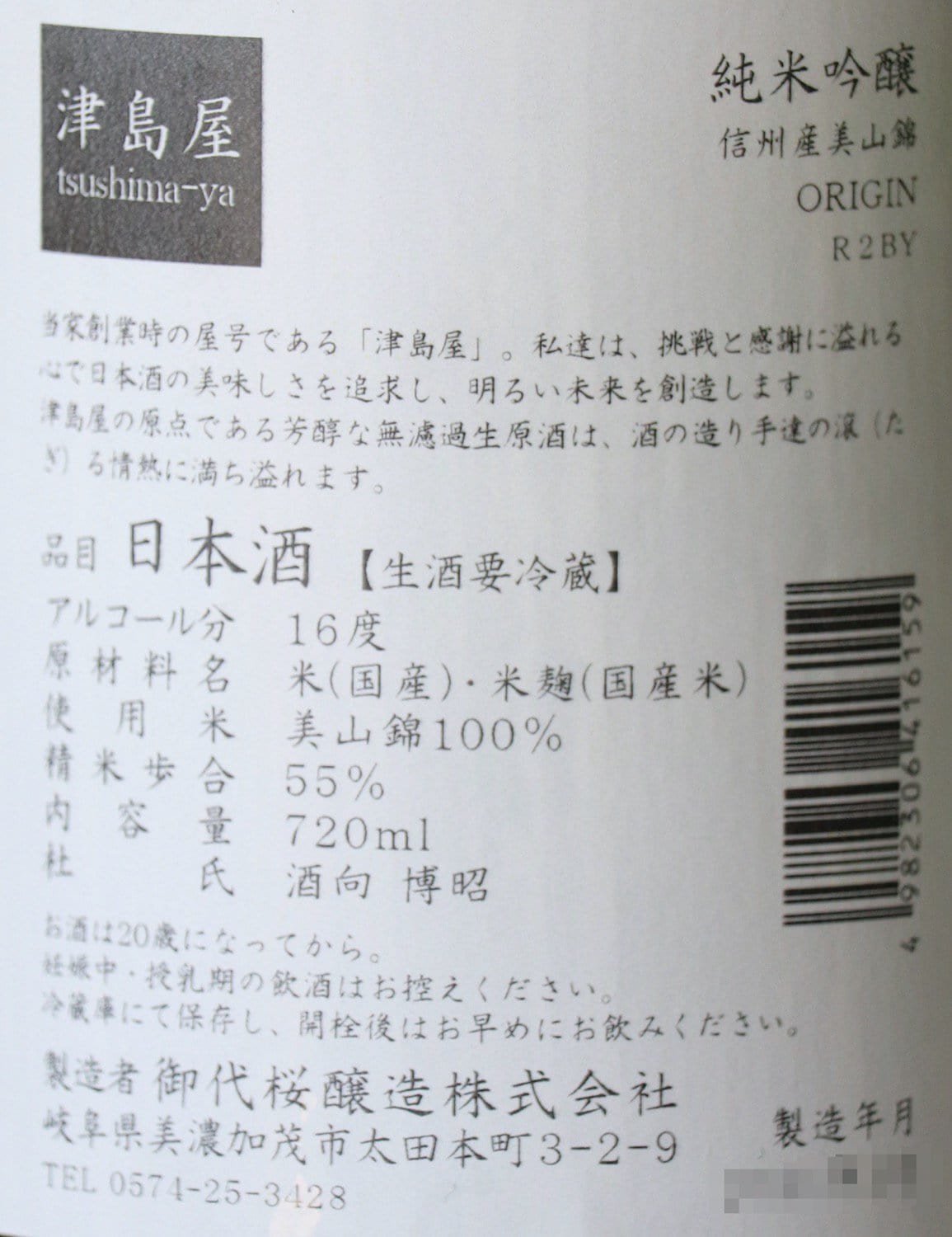 津島屋 純米吟醸 美山錦 無濾過生原酒 720ml