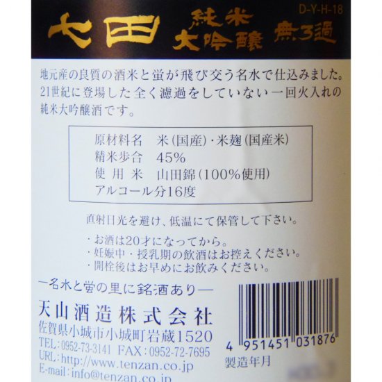 七田 純米大吟醸 1800ml