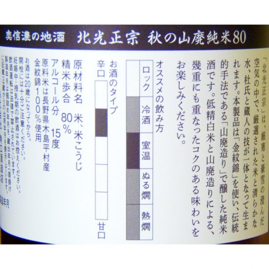 北光正宗(ほっこうまさむね) 秋の山廃純米 80 720ml