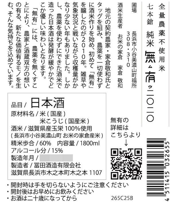 七本鎗 無農薬純米 玉栄「無有(むう)」1800ml