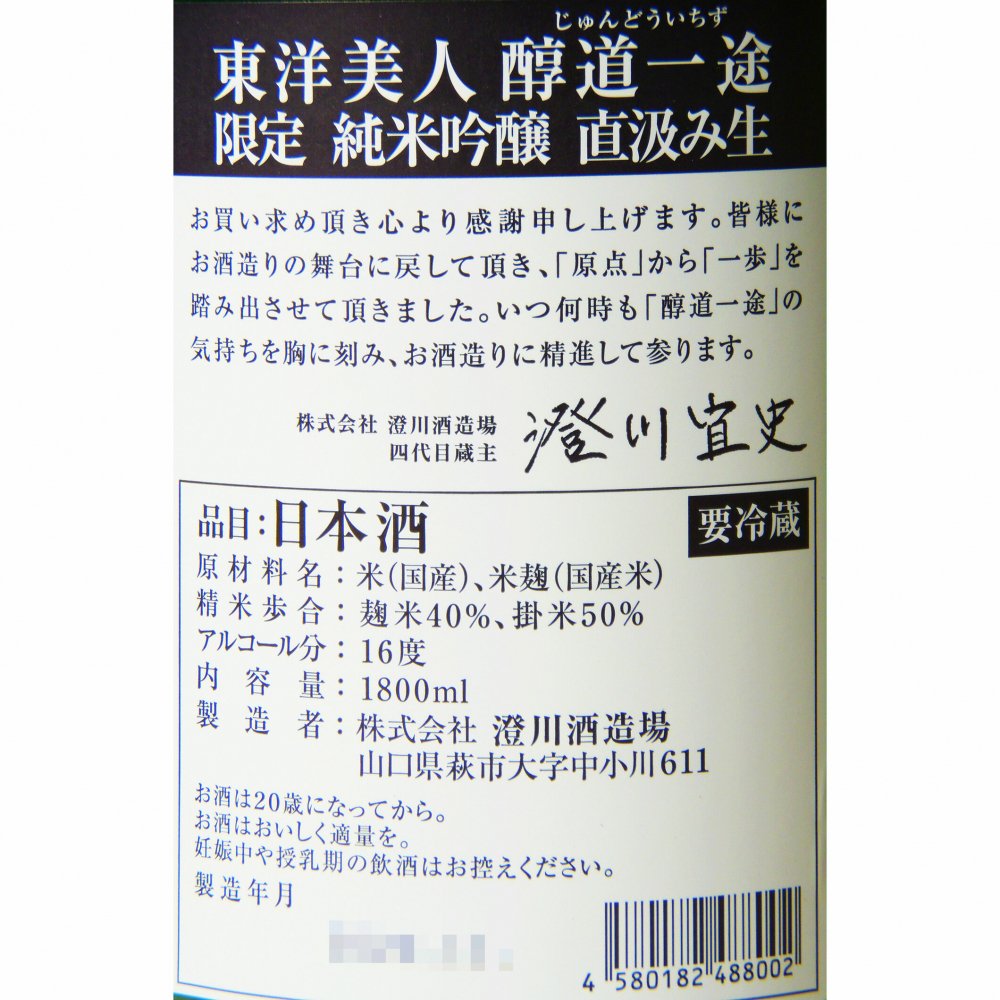 東洋美人 限定純米吟醸 醇道一途 直汲み生 1800ml