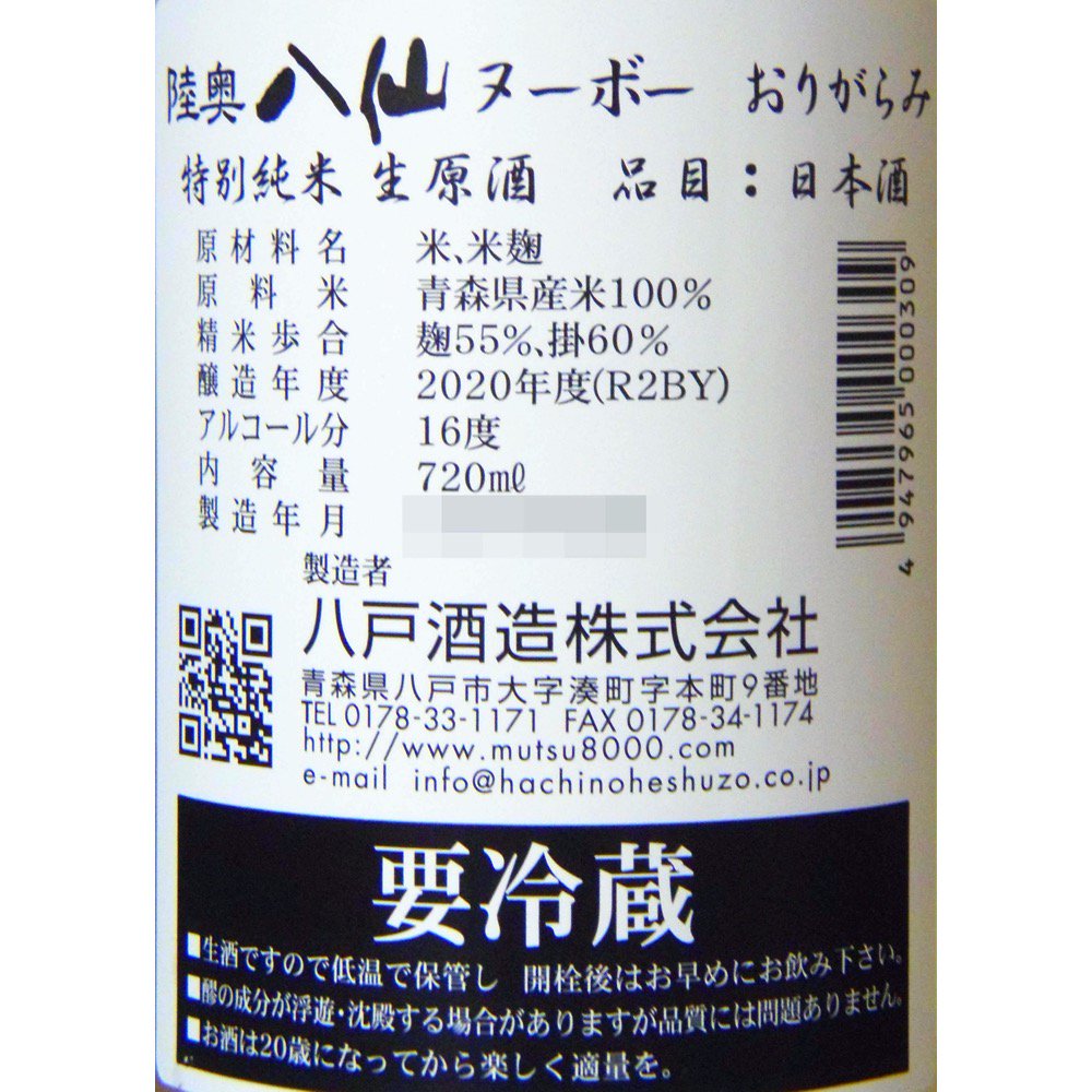 陸奥八仙(むつはっせん) ヌーボー 特別純米 無濾過生原酒 おりがらみ 720ml