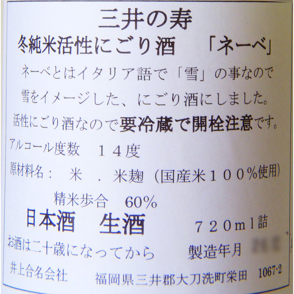 三井の寿 NeVe(ネーベ) 冬純米 活性にごり 720ml