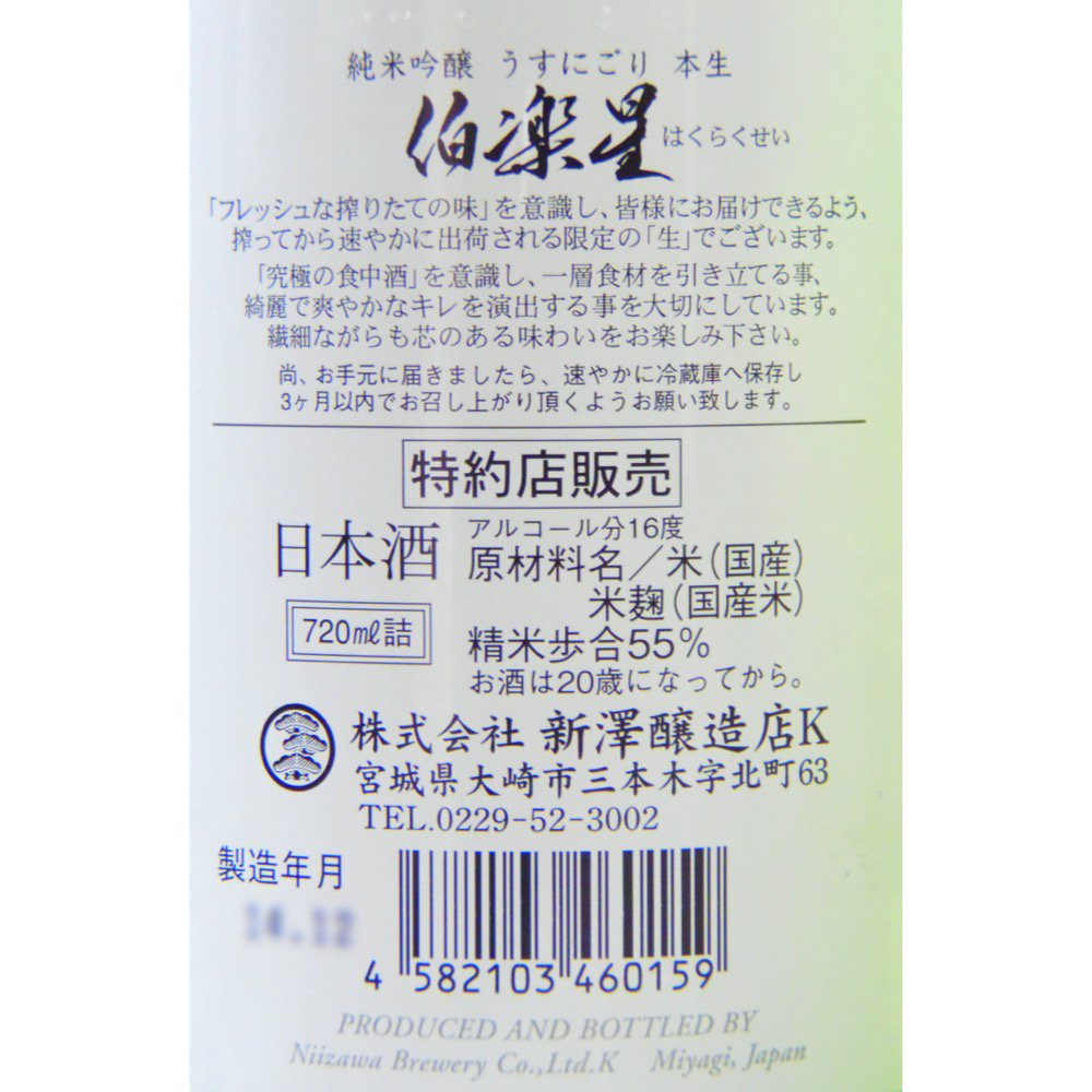 伯楽星 純米吟醸 おりがらみ 生酒 720ml
