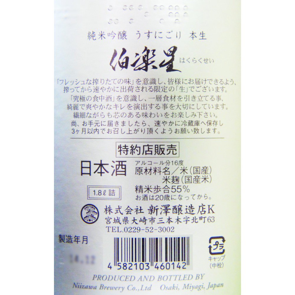 伯楽星 純米吟醸 おりがらみ 生酒 1800ml