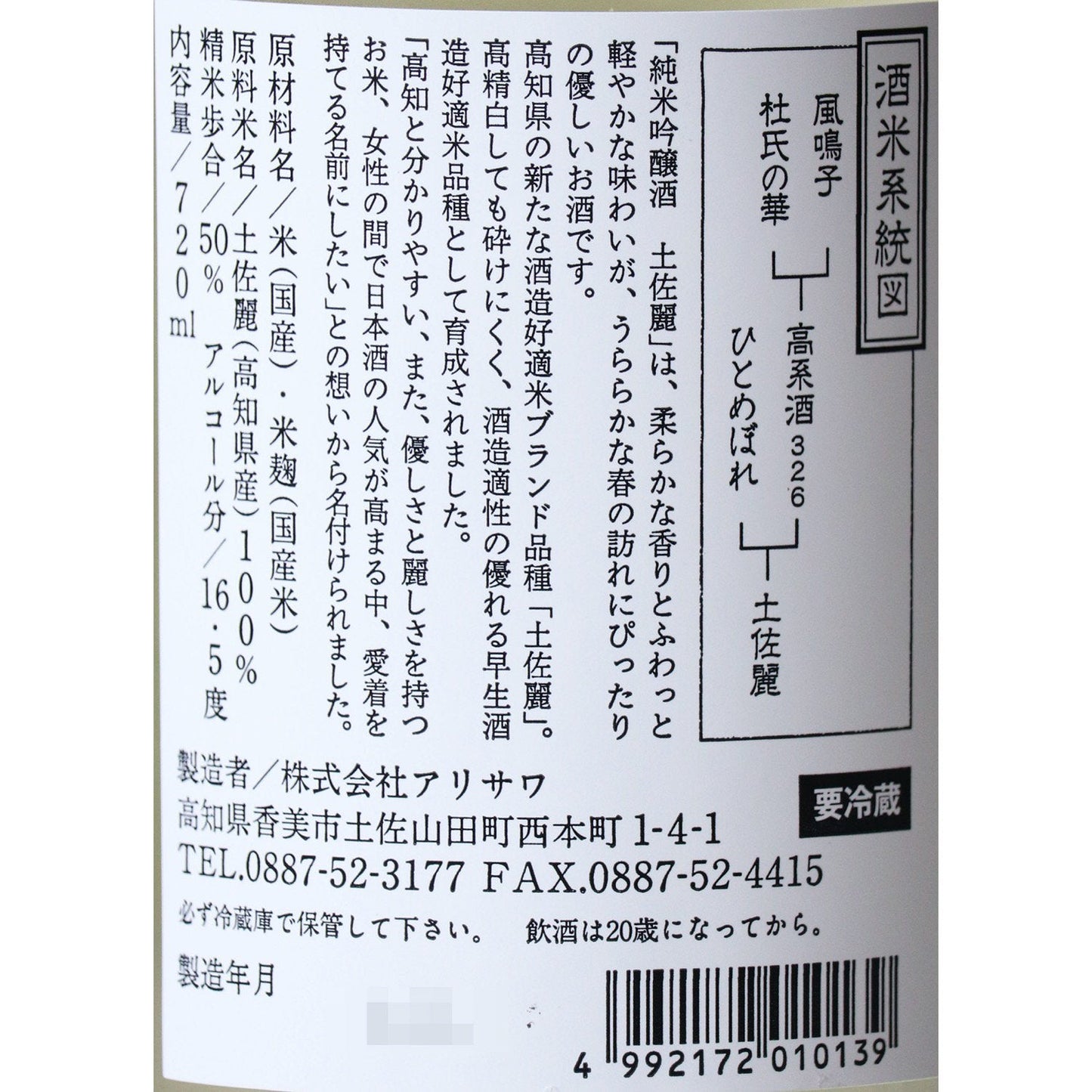 文佳人(ぶんかじん) 純米吟醸 土佐麗(とさうらら) 720ml