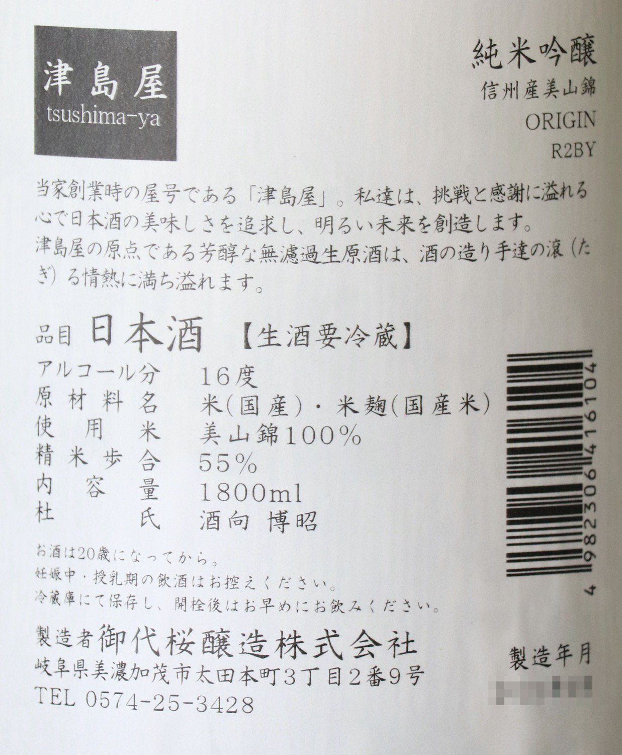 津島屋 純米吟醸 美山錦 無濾過生原酒 1800ml