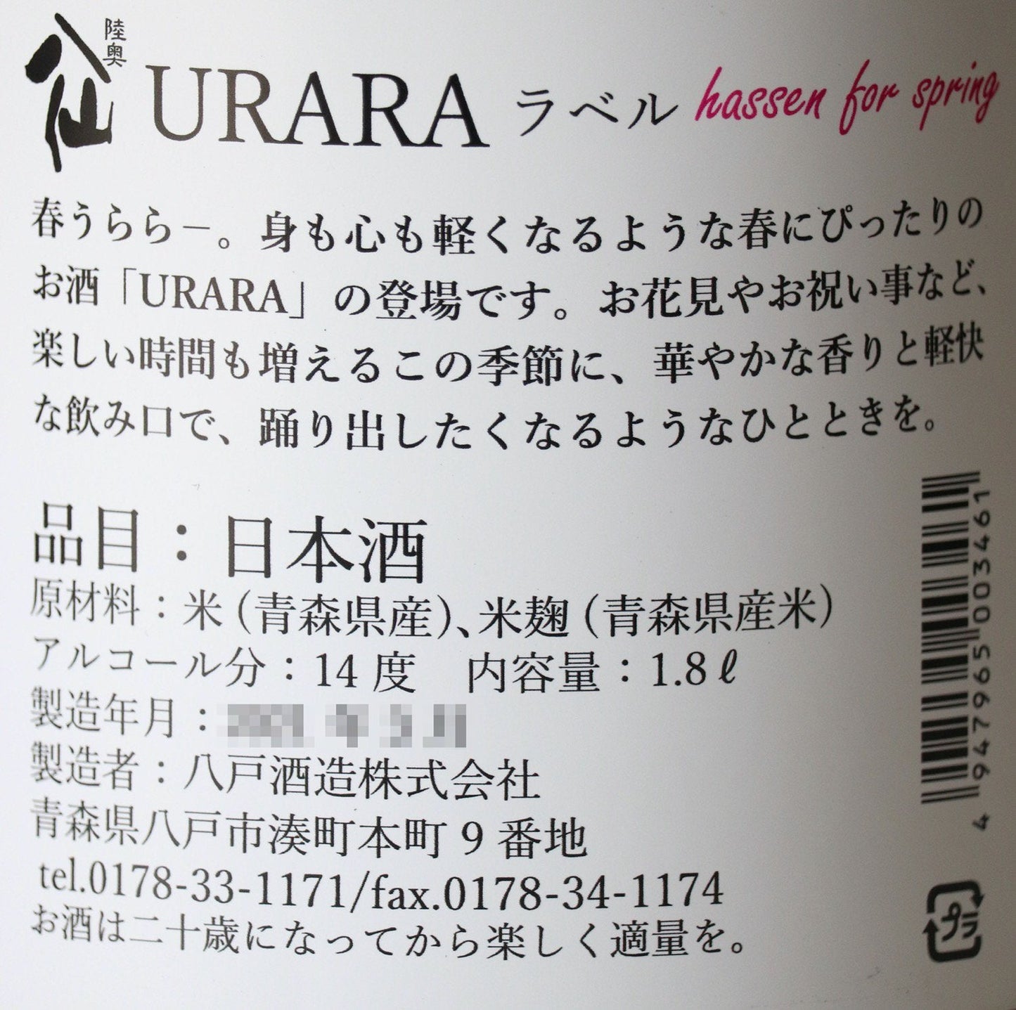 【予約】陸奥八仙(むつはっせん) URARA 1800ml【3月24日ごろ発送開始】