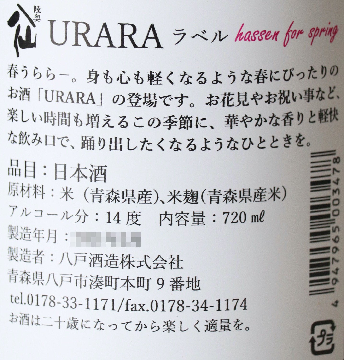 【予約】陸奥八仙(むつはっせん) URARA 720ml【3月24日ごろ発送開始】