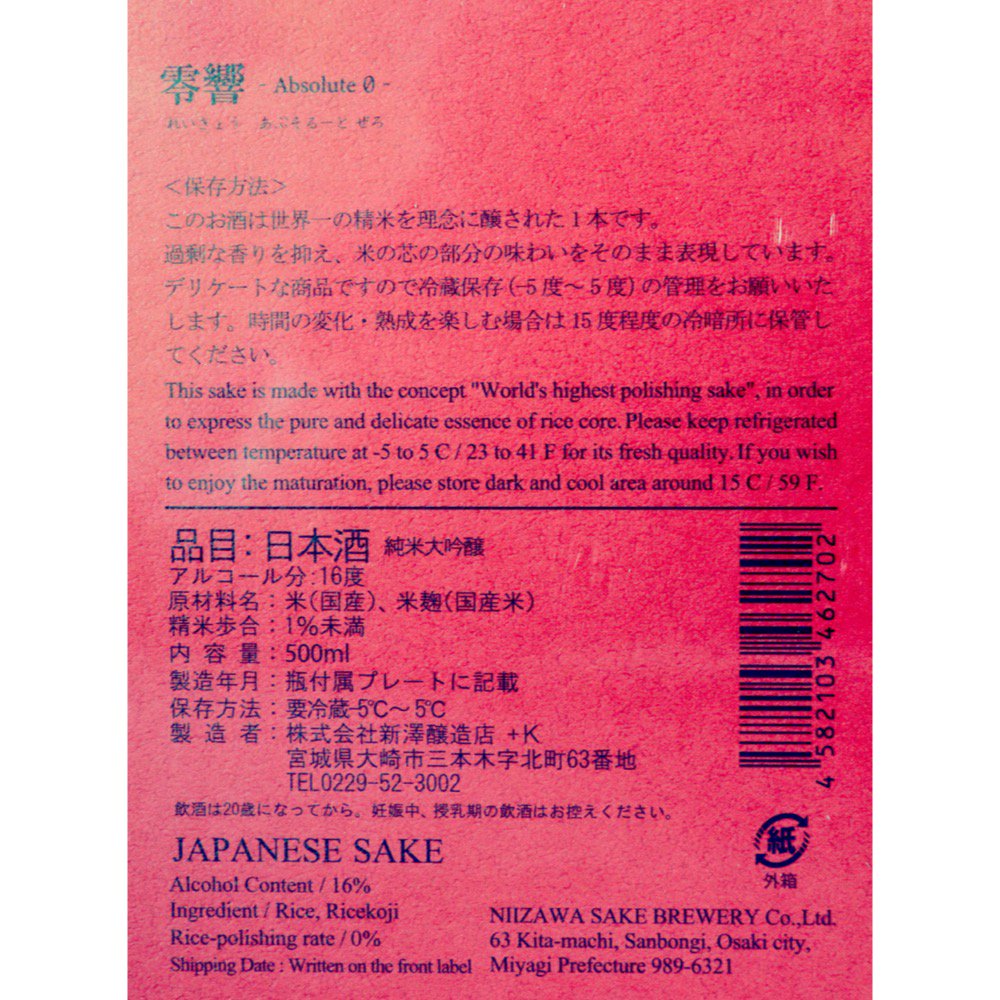 「零響(れいきょう)」2022・2023 ヴィンテージ飲み比べセット500ml×2