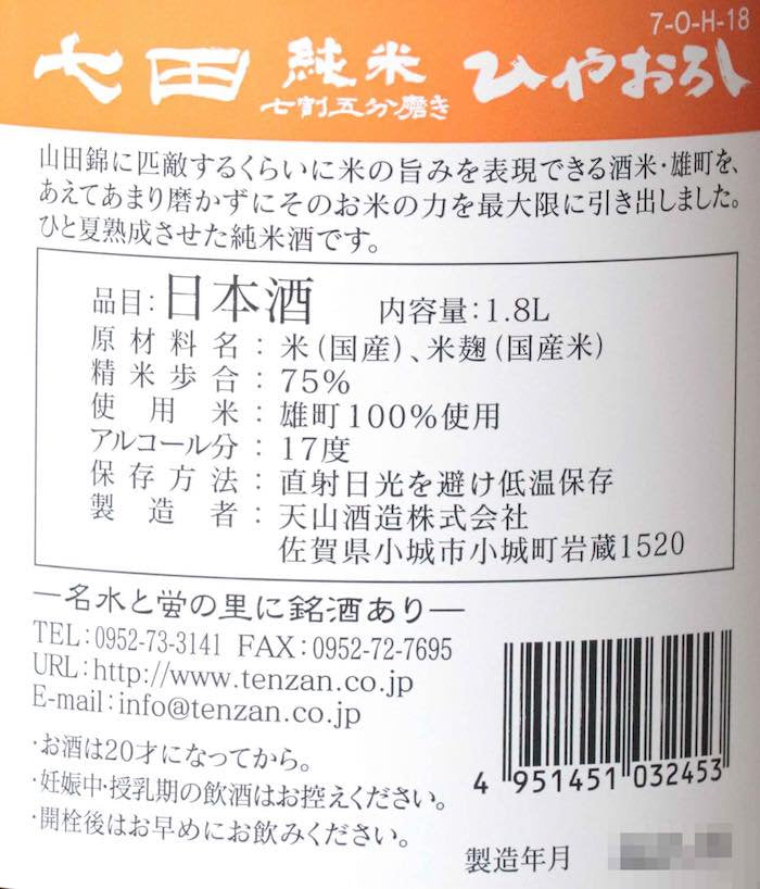 七田 純米 雄町 七割五分磨き ひやおろし 1800ml