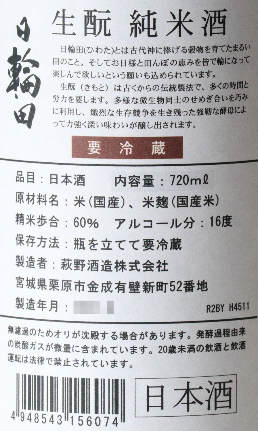 日輪田 生酛純米 美山錦 720ml