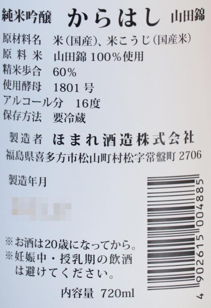 からはし 純米吟醸 山田錦 720ml