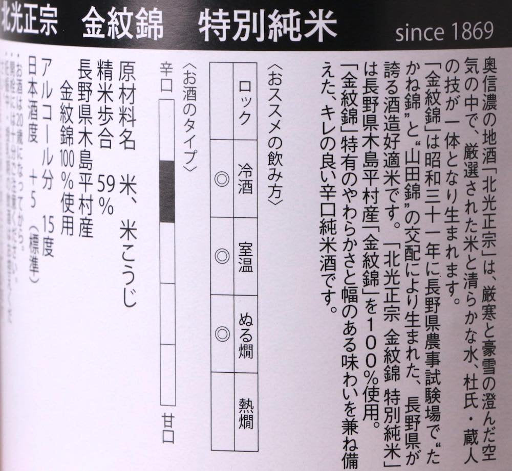 北光正宗 特別純米 金紋錦 720ml